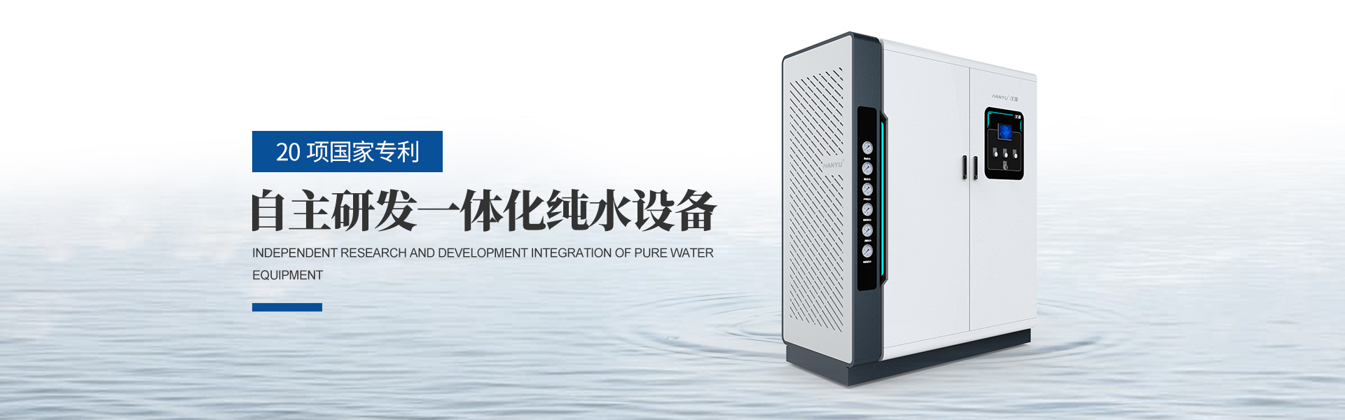 工業(yè)純水設備，校園直飲水設備，超純水設備，純水設備