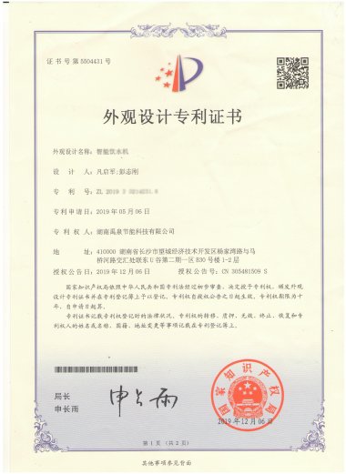 外觀(guān)設計專(zhuān)利證書(shū)-智能飲水機