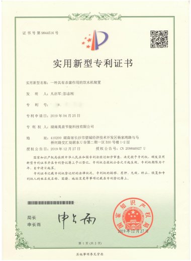 實(shí)用新型專(zhuān)利證書(shū)-一種具有殺菌作用的飲水機裝置