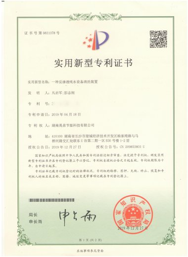 實(shí)用新型專(zhuān)利證書(shū)-一種反滲透純水設備清洗裝置