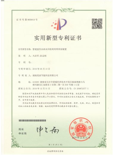 實(shí)用新型專(zhuān)利證書(shū)-管道直飲水濃水回收利用零排放裝置