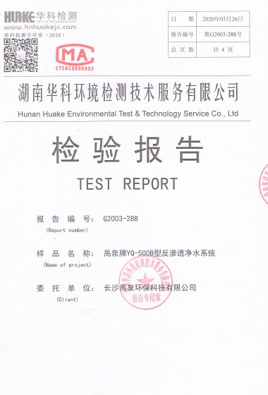 反滲透凈水系統整體總體性能檢測報告