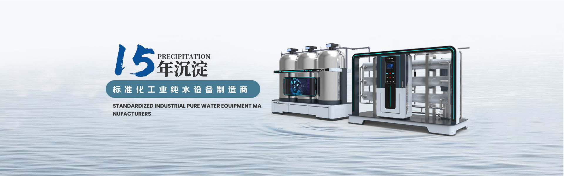 工業(yè)純水設備，校園直飲水設備，超純水設備，純水設備